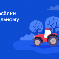 Всероссийское голосование за подключение сёл и деревень к мобильному интернету